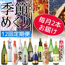 【ふるさと納税】日本酒 地酒 12回 定期便 白真弓　季節めぐり（大びん）定期便 お楽しみ[Q1589]L0006