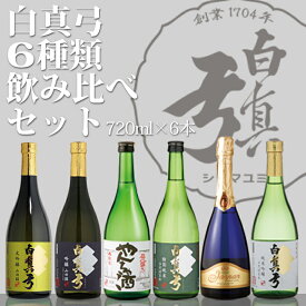 【ふるさと納税】白真弓 のみ比べセット 日本酒 飲み比べ ギフト 熨斗対応 お試し 飛騨 純米 大吟醸 [Q1571]