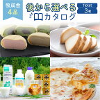 牧成舎 お届け月が選べるカタログチケット 乳製品 3セット分 チーズ ヨーグルト 牛乳 ピザ 詰め合わせ セット 定期便