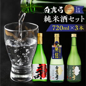 【ふるさと納税】こだわりの純米酒セット 純米吟醸 蒲酒造場 飲み比べ 冷酒 熱燗 日本酒 3本 お酒 酒 白真弓 720ml[Q1622]15000円