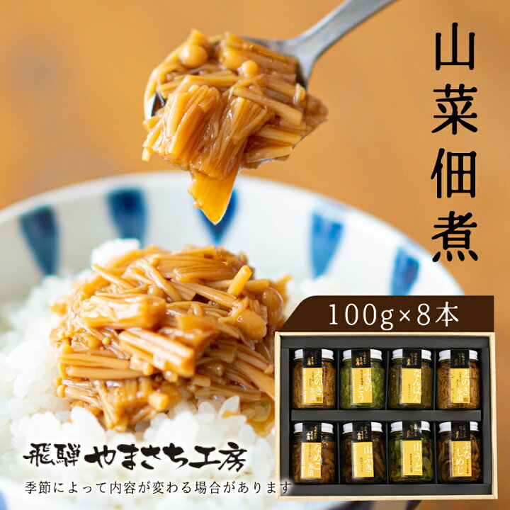 楽天市場 ふるさと納税 やまさち工房 飛騨の山の幸満喫セット 山菜 佃煮 食べ比べ ご飯のお供 瓶詰め ギフト 詰め合わせ セット 贈答 熨斗掛け 贈り物 100グラム瓶 円 1万3千円 Q1750 岐阜県飛騨市