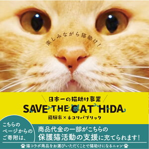 yӂ邳Ɣ[ŁzSAVE THE CAT HIDA PROJECT@lRpubN̕یLVF^[zXsXɖO߂錠[neko08n]100000~ 10~ lRpubN