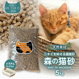 【ふるさと納税】＜8月から寄附額改定＞ 森の猫砂 ネコリパブリック 5kg 猫 ネコ 保護猫 木質 ペレット 猫砂 杉 すぎ トイレ システムトイレ 天然素材 猫好き にゃんこ かわいい 可愛い ( SAVE THE CAT HIDA支援 ) [Q3076] 10000円 一万円 飛騨市 / mori no necosuna