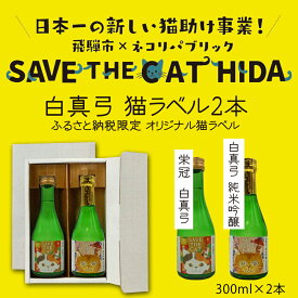 【ふるさと納税】白真弓 猫ラベル2本 飲み比べ セット 純米吟醸 普通酒 300ml×2本 日本酒 ギフト (SAVE THE CAT HIDA支援) ネコリパブリック [neko_j15_u] 猫 ねこ 保護猫活動 飛騨市 酒 お酒 飛騨市 300ml お試し