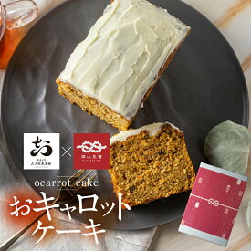 【ふるさと納税】おキャロットケーキ ハーフ 1本 ギフト 焼き菓子 おから にんじん 使用 スパイスケーキ キャロット ケーキ おから おやつ 贈り物 ギフト お中元 お取り寄せ お祝い 誕生日 ケーキ 10000円 1万円 [Q2061rewx]