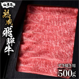 【ふるさと納税】肩ロース すき焼き用 500g 飛騨の牧場で育った熟成飛騨牛『山勇牛』 A4 A5 すきやき すき焼 スライス ロース 飛騨牛 熟成肉 牛肉 肉 和牛 国産 熨斗 ギフト 贈答用 冷蔵 楽天限定 ［r04］30000円 3万円 グルメ