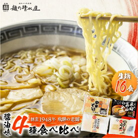 【ふるさと納税】ラーメン 拉麺 醤油 麺の清水屋 食べ比べセット（計16食）常温 常温保存 すぐ届く 早い 食べ比べ 細麺 生麺 ちぢれ麺 簡単 高山ラーメン 中華そば 豆天狗 保存 常備食 贈答 プレゼント［Q1125wx］飛騨市