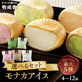 【ふるさと納税】《選べる内容量》日時指定可 高評価 手焼き最中アイスセット アイス アイス最中 アイスクリーム 御中元 お中元 お歳暮 ギフト にも スイーツ お菓子 乳製品 産地直送 4個 7個入 飛騨市 [B0003] 牧成舎