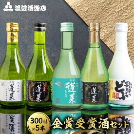 【ふるさと納税】金賞受賞酒300ml×5本セット 日本酒 飲み比べ セット 蓬莱 渡辺酒造店 地酒 酒 お酒 辛口 純米吟醸 入り お試し ギフト 受賞 コンクール 旨い 父の日 父の日ギフト［B0075］ 福袋