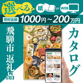 【ふるさと納税】あとからゆっくり返礼品を選べる♪ ふるさと納税 カタログ WEB・紙 飛騨市のWEBカタログポイント 定期便 後から選べる あとからセレクト 米 牛肉 飛騨牛 チーズ 果物 フルーツ 野菜 スイーツ 鶏肉 ピザ 惣菜 訳あり 1000円 5000円 5千円 1万円 5万円 10万円