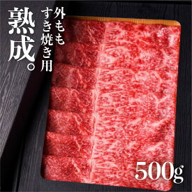 【ふるさと納税】飛騨牛 外ももすき焼き用 500g A4 A5 飛騨牛 飛騨の牧場で育った熟成飛騨牛『山勇牛』 牛肉 和牛 肉 熨斗掛け すきやき すき焼き肉［E0016］40000円