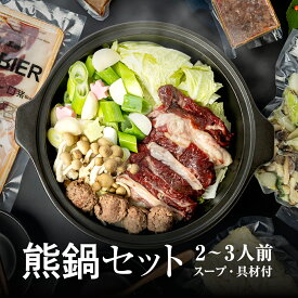 【ふるさと納税】飛騨ジビエ＆飛騨野菜のクマ鍋セット(2〜3人前) 水村農園 白ネギ・うどん入り ジビエ鍋[Q500]
