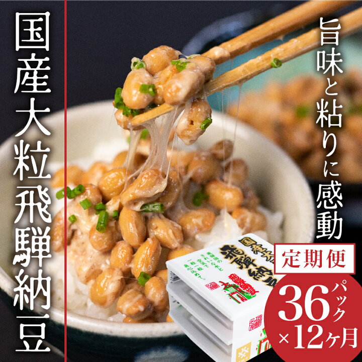 楽天市場】【ふるさと納税】飛騨納豆 国産大豆 大粒 3パック×12個 12か 