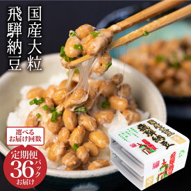 【ふるさと納税】飛騨納豆 国産大豆 大粒 3パック×12個 選べる定期便 橋本商店 なっとう お取り寄せ グルメ 高級納豆 大豆 老舗 発酵 冷蔵 冷蔵配送 ギフト 朝食 定期便 お楽しみ 腸内環境 健康 ごはんのお供 おかず 小鉢 飛騨市 [Q075x] 《hida0307》