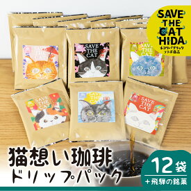 【ふるさと納税】猫想い珈琲 ドリップバッグ珈琲 コーヒー ドリップパック 12袋 エチオピア モカ おしゃれ ギフト (SAVE THE CAT HIDA支援) 猫 ねこ ネコ ネコ好き にゃんこ プレゼント かわいい 14000円[neko_j16x] ネコリパブリック