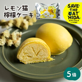 【ふるさと納税】レモン猫 檸檬ケーキ 5個 レモンケーキ 焼き菓子 スイーツ プレゼント ギフト 手土産 菓子折り お菓子 個包装 大久保製菓舗 (SAVE THE CAT HIDA支援) ネコ 猫 ねこ 支援 保護 8000円 8千円 [neko_j_55_u]