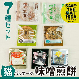 【ふるさと納税】＜8月から寄附額改定＞味噌煎餅 7種 猫パッケージ 猫 おしゃれ かわいい ご自宅用 お茶菓子 お礼 挨拶 煎餅 せんべい チョコ 味噌 生姜 緑茶 珈琲 えごま スイーツ 詰め合わせ ネコリパブリック (SAVE THE CAT HIDA支援) [neko_j_71]