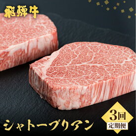 【ふるさと納税】《定期便》飛騨牛 ステーキ シャトーブリアン　5等級　150g×2枚 3回お届け (計 6 枚) 古里精肉店謹製 飛騨市推奨特産品 3ヶ月 A5 a5 ヒレ フィレ 牛肉 肉 和牛 国産 高級 希少部位 冷凍 定期便 定期 岐阜県 飛騨牛 [Q1120n] どやな飛騨市