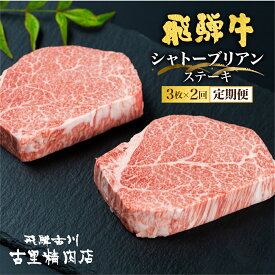 【ふるさと納税】 定期便 飛騨牛 シャトーブリアン ステーキ 最高ランク5等級 150g×3枚 2回お届け 2ヶ月 牛肉 肉 A5 a5 国産 ヒレ フィレ 高級 古里精肉店謹製 飛騨市推奨特産品[Q1121n]220000円 22万円