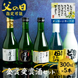 【ふるさと納税】《期間限定父の日ギフト》日本酒 飲み比べセット 蓬莱 渡辺酒造店 地酒 金賞受賞酒300ml×5本セット お酒 辛口 純米吟醸 入り お試し ギフト 受賞 コンクール 旨い 父の日 父の日ギフト［B0075］10000円 1万円