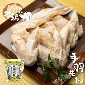 【ふるさと納税】【年内発送】手羽先 選べる内容量 鶏肉 飛騨地鶏 手羽先 1kg 2kg 3kg国産 地鶏 国産地鶏 骨付き からあげ用 生 唐揚げ 鶏肉 手羽 お肉 飛騨市 日本農林規格JAS認定 [Q1276_u] 6000円 6千円 10000円 1万円 15000円