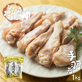 【ふるさと納税】《選べる内容量》手羽元 地鶏 鶏肉 飛騨地鶏 手羽元 1kg 国産 地鶏 国産地鶏 骨付き からあげ用 生 唐揚げ 鶏肉 手羽 お肉 ブランド ブランド地鶏 おつまみ [Q1277]《hida0307》6000円 9000円 10000円 1万円