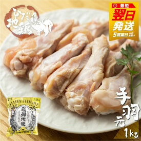 【ふるさと納税】手羽元 地鶏 鶏肉 飛騨地鶏 手羽元 1kg 国産 地鶏 国産地鶏 骨付き からあげ用 生 唐揚げ 鶏肉 手羽 お肉 ブランド ブランド地鶏 おつまみ [Q1277]《hida0307》6000円 9000円 10000円 1万円