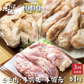 【ふるさと納税】鶏肉 定期便 お楽しみ 地鶏 定期便3回 飛騨地鶏 モモ肉1kg・手羽先1kg・手羽元1kg 国産 国産地鶏[Q2619] 25000円 どやな飛騨市