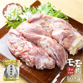 【ふるさと納税】鶏肉 定期便 お楽しみ 地鶏 定期便3回 飛騨地鶏 モモ肉 3回定期便 1kg×3回 国産 国産地鶏[Q1283]30000円 3万円 どやな飛騨市