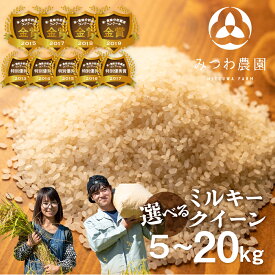 【ふるさと納税】数量限定！令和7年産 金賞受賞農家が贈る ミルキークイーン 新米 白米 みつわ農園 新米 選べる 5kg 10kg 15kg 20kg お米 白米 飛騨産 5キロ 10キロ 送料無料 こめ 飛騨市 17000円 ~ [Q1304x]
