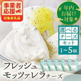 【ふるさと納税】【年内発送】選べる内容量 モッツァレラチーズ チーズセット 冷蔵 冷凍 選べる 訳あり 訳アリ 小分け 個包装 ピザ サラダ おつまみチーズ 乳製品 5000円 5千円 10000円 1万円 お試し 牧成舎 日時指定可 ミルクPJ 定期便 どやな飛騨市 年内配送
