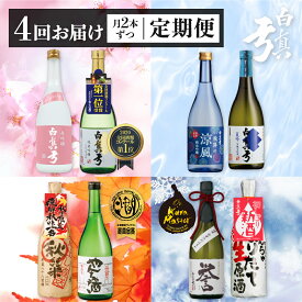 【ふるさと納税】《定期便》四季のお酒をお届け 蔵便り 蒲酒造場 4回お届け 白真弓 日本酒 お酒 飛騨の地酒 定期便 お楽しみ[Q1590x]