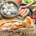 ＜牧成舎＞チーズを堪能！プチモッツァレラチーズ＆モッツァレラたっぷりピザ＆モッツァレラ入りソーセージ クリスマス パーティー[Q1631x]