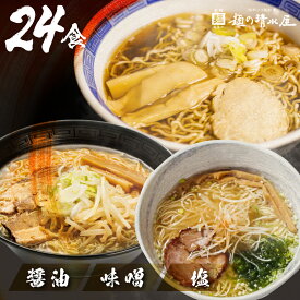 【ふるさと納税】【訳あり】ラーメン3種(醤油・味噌・塩)24食 簡易包装 エコ包装 お試しセット 中華そば 醤油ラーメン 味噌ラーメン 塩ラーメン ご当地ラーメン 細麺 常温 生麺 麺の清水屋[Q1871rew] 10000円 《hida0307》