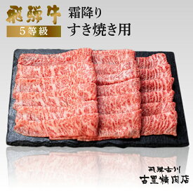 【ふるさと納税】飛騨牛 5等級 霜降り すき焼き用 500g 飛騨市推奨特産品 古里精肉店 謹製 牛肉 和牛 肉 すきやき スキヤキ 熨斗掛け 熨斗掛け 希少部位 高級 [Q2282] 44000円