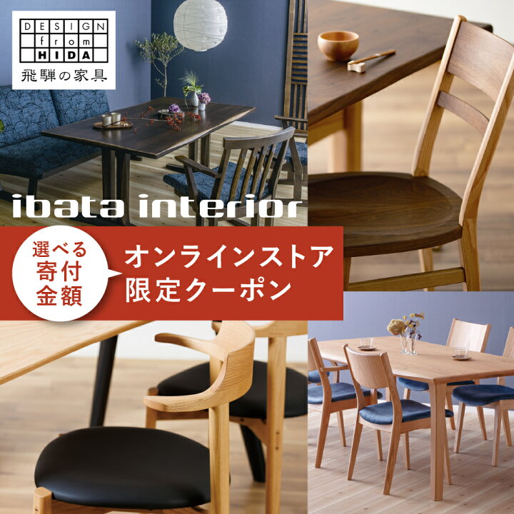 楽天市場】【ふるさと納税】イバタインテリア オンラインストア限定 