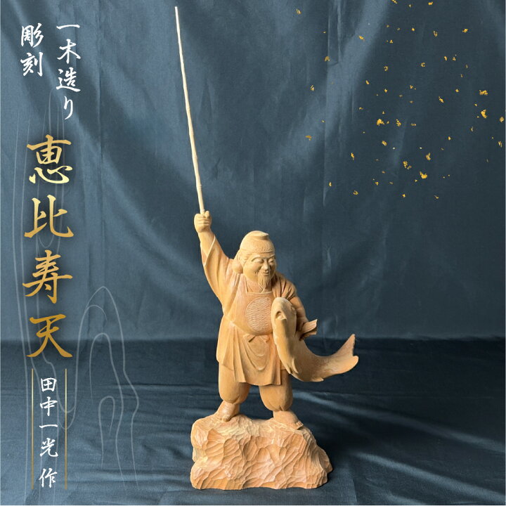 楽天市場】【ふるさと納税】一木造り 彫刻 七福神 木彫り 恵比寿天 