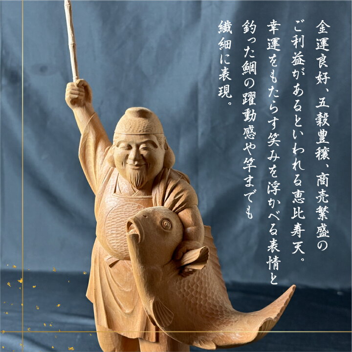 楽天市場】【ふるさと納税】一木造り 彫刻 七福神 木彫り 恵比寿天 