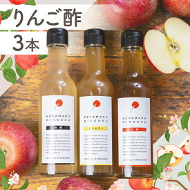 【ふるさと納税】【訳あり】りんご酢 3本セット りんご酢 加糖 無糖 すりおろし 飲み比べ フルーツビネガー アップルビネガー リンゴ酢 ドリンク 健康 美容 濃縮 簡易包装 [Q2391]12000円