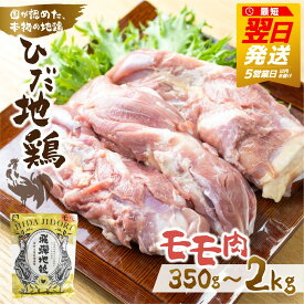 【ふるさと納税】【最短翌日発送！5営業日以内にお届け】2kg ひだ地鶏 モモ肉 岐阜県 飛騨市 鶏肉 地鶏 国産地鶏 鶏もも肉 鶏モモ 7000円 7千円 10000円 1万円 2万円 小分け 個包装 冷凍 [Q2617] 最短発送 最短翌日発送