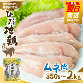 【ふるさと納税】【最短翌日発送！5営業日以内にお届け】《選べる内容量》鶏肉 むね肉 350g~2.5kg 飛騨地鶏 地鶏 鶏むね肉 ムネ肉 小分け お試し 小分け 個包装 セット 国産 JAS規格認定[Q2611]20000円 2万円 10000円 1万円 7000円 5000円 五千円 最短発送 最短翌日発送