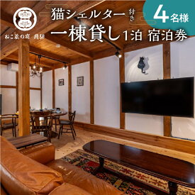 【ふるさと納税】猫シェルター付き 一頭貸し切りの蔵の宿「猫蔵の宿　飛騨」1泊 宿泊券4名様 食事なし 飛騨古川 観光 旅行 猫 ねこ ネコ ネコリパブリック [Q2720]100000円 10万円