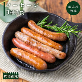 【ふるさと納税】燻製ソーセージ 選べる ソーセージ 3種3袋セット 肉 詰め合わせ おつまみ 山之村牧場 国産 肉 ギフト 冷凍 時間指定可 飛騨市[Q2750]