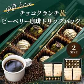 【ふるさと納税】【10営業日以内にお届け】チョコクランチ＆ドリップコーヒー ギフトボックス クランチチョコ 飛騨の森のめぐみグラノーラ メナモミチョコクランチ＆エゴマと黒マメのホワイトチョコクランチ 選べるサイズ 菓子 スイーツ 珈琲 [Q2831 Q2832]