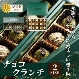 【ふるさと納税】【10営業日以内にお届け】チョコクランチ クランチチョコ 飛騨の森のめぐみグラノーラ メナモミチョコクランチ＆エゴマと黒マメのホワイトチョコクランチ 選べる 2箱(5粒入) 1箱(15粒入) お菓子 スイーツ ギフト プレゼント 贈り物 自然派 [Q2809 Q2833]