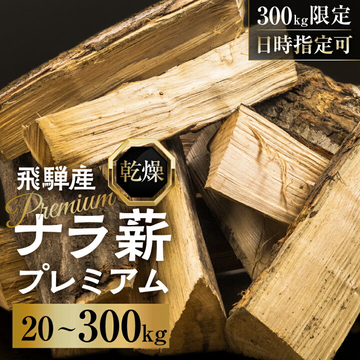 楽天市場】【ふるさと納税】 日時指定可 乾燥 ナラ薪 30〜40cm 訳あり 