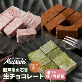 【ふるさと納税】《先行予約 1月より順次発送》瀬戸川の石畳　生チョコ ストロベリー いちご 苺 いちご味 スイーツ 抹茶 選べる種類 ご褒美 チョコレート 無添加 食べ比べ 人気 パティスリーマツキ ちょこ チョコ 1万円 10000円 お試しサイズ [Q1657x]