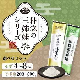【ふるさと納税】選べる 日本そばセット 朴念の三姉妹シリーズ そば 蕎麦 乾麺 飛騨 奥飛騨朴念そば　観光地応援 ギフト 自家栽培 飛騨産 無着色 ざる 贈り物 ご挨拶 引っ越し おすそ分け そば粉 ガレット そばがき 熟成 お試し 食べ比べ [Q2948] 10000円 15000円 20000円