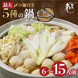 【ふるさと納税】《選べる内容量》鍋 鍋セット老田屋 鍋ラーメンセット 15人前 5種類 飛騨 お鍋 5種類のスープ 3種類の麺 冬グルメ なべ 飛騨市 [Q405]《hida0307》5000円 5千円