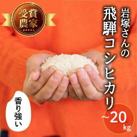 【ふるさと納税】 令和7年産 令和8年産 /先行予約 飛騨産 コシヒカリ 1kg 5kg 10kg 20kg (選べる 内容量) 定期便 3か月 6か月 新米 精白米 白米 米 お米 備蓄 食味コンクール受賞 岩塚農園 3ヶ月 6ヶ月 こしひかり 特A [Q1258] 5000円 5千円 どやな飛騨市